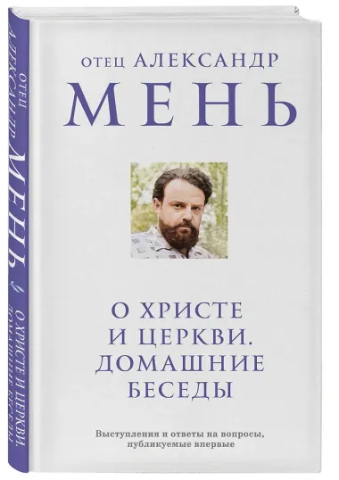 О Христе и Церкви. Домашние беседы