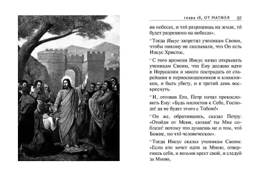 Святое Евангелие (с ил.) (с грифом РПЦ)