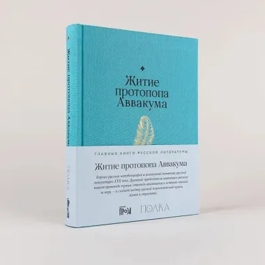 Житие протопопа Аввакума