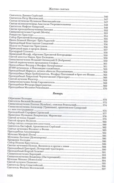 Жития святых. Издание исправленное и дополненное