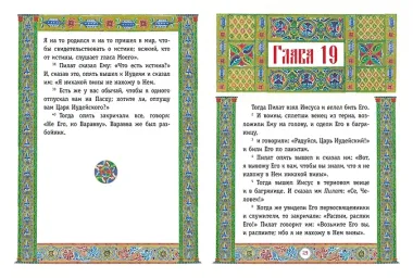 Святое Евангелие (с грифом РПЦ)