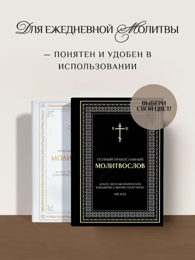 Полный православный молитвослов (черный)