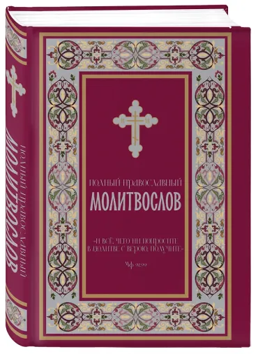 Полный православный молитвослов (красный)