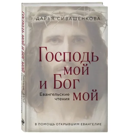 Господь мой и Бог мой