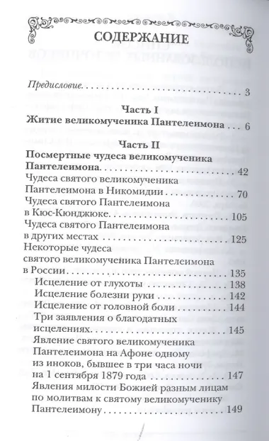 Житие Пантелеимона,вмч.Чудеса,акаф. арг