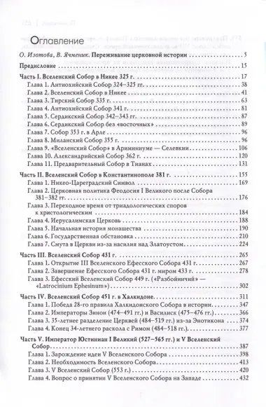 Вселенские соборы