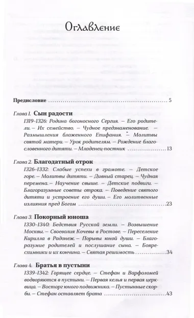 Преподобный Сергий Радонежский