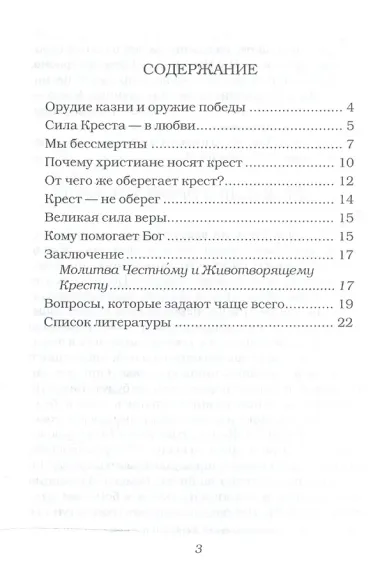 От чего оберегает крест?