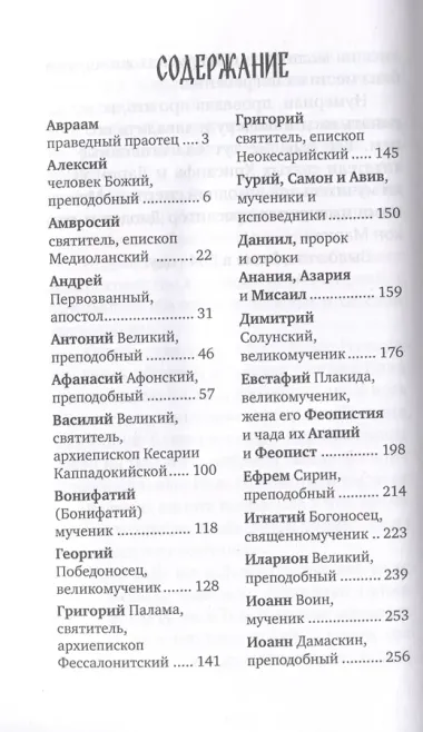 Избранные жития великих святых