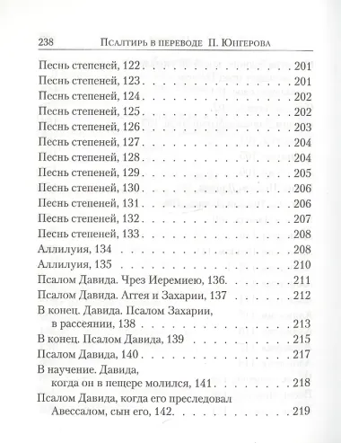 Псалтирь. С указанием на особую при чтении помощь в житейских нуждах и немощах (перевод с греческого П. Юнгерова)