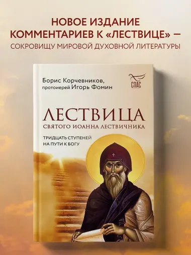 Лествица святого Иоанна Лествичника. Тридцать ступеней на пути к Богу