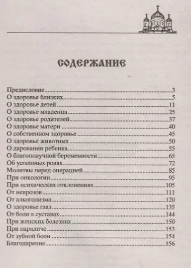 Лучшие молитвы о здравии. Надежная помощь при разных недугах