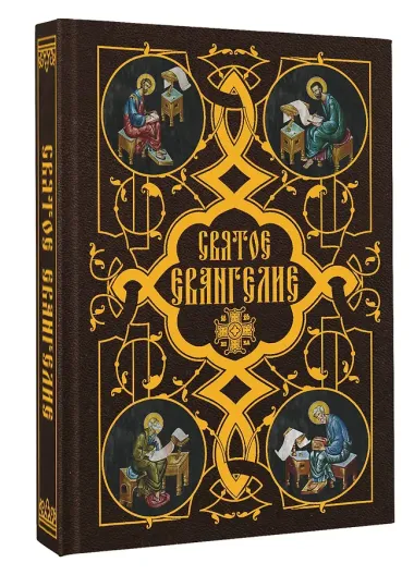 Святое Евангелие