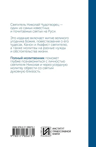 Святитель Николай Чудотворец. Молитвенник