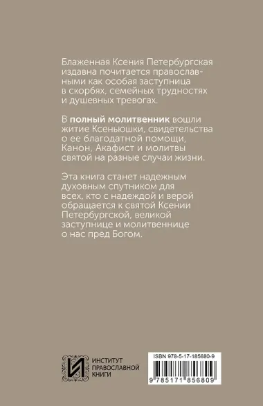 Блаженная Ксения Петербургская. Житие, акафист, чудеса