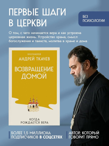 Возвращение домой. Когда рождается вера