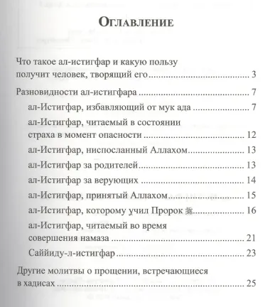 ал -Истигфар - ключ к вратам рая (ср/ф). Мольба о прощении, возносимая Аллаху