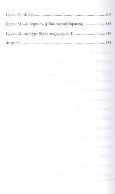 Священный Коран смыслы на Таджикском языке. Том-4