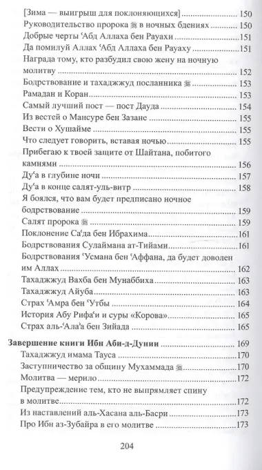 Тахаджжуд и ночные бдения