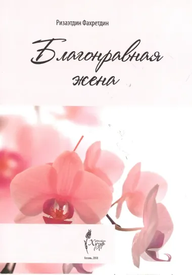 Благонравная жена