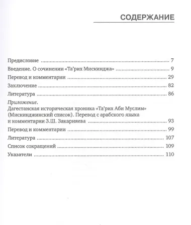 Та'рих Мискинджа. Дагестанское историческое сочинение