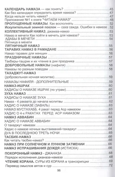 Как читать намаз?