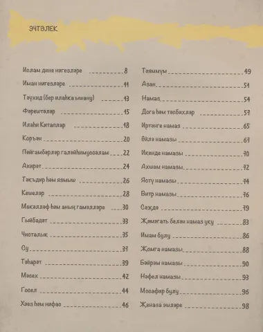 Ислам дине: яшусмерлэр эчен (на татарском языке)