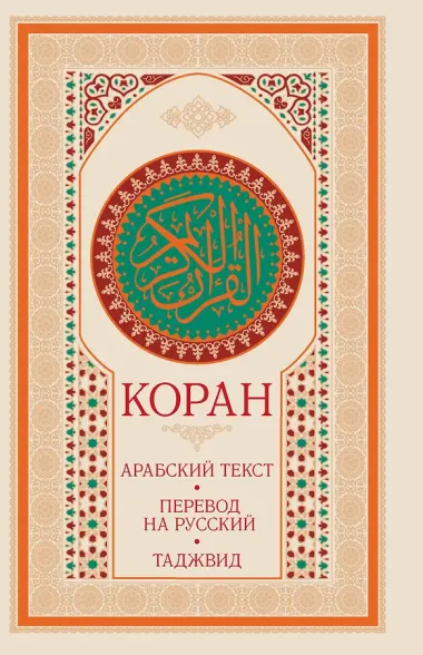 Коран: арабский текст, перевод на русский, таджвид