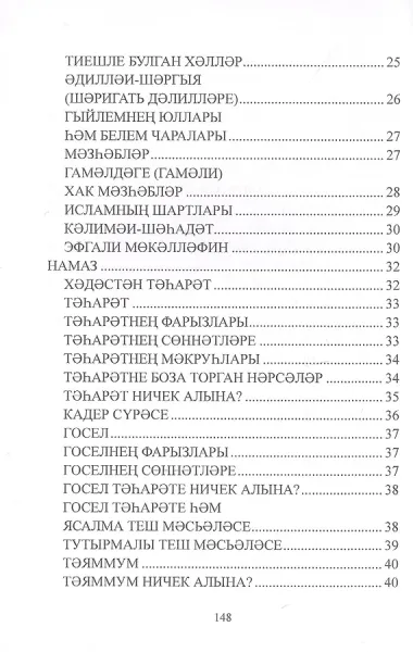 Дин hем гыйбадет Башлангыч hем урта мертеплердеге моселман балалары hем яшусмерлар очен ДИН дэреслэре. Учебная литература