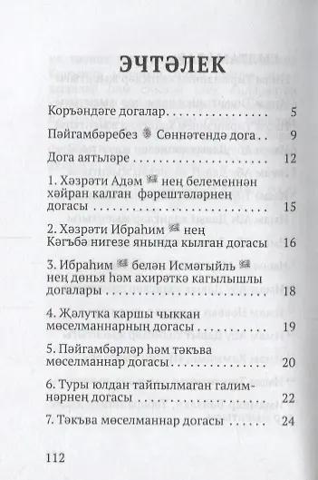 Коръэндэге догалар (на татарском языке)