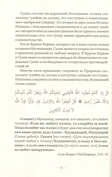 Сунна. Нет религии без Посланника Аллаха саллаллаху алейхи ва саллям