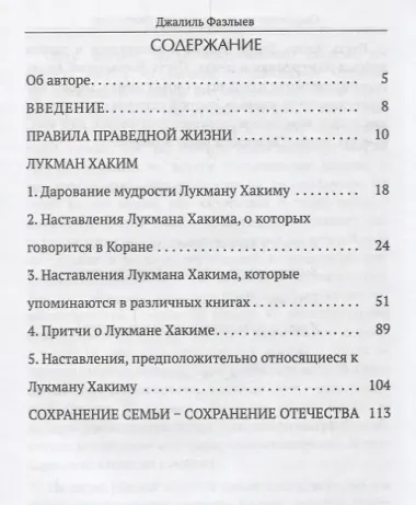 Наставления Лукмана Хакима (Фазлыев)