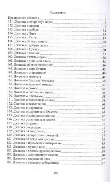 Джатаки. Книга 2 - 3 Duka-Nipata, Tika-Nipata
