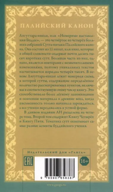 Ангуттара-никая. Номерные наставления Будды. Том 2