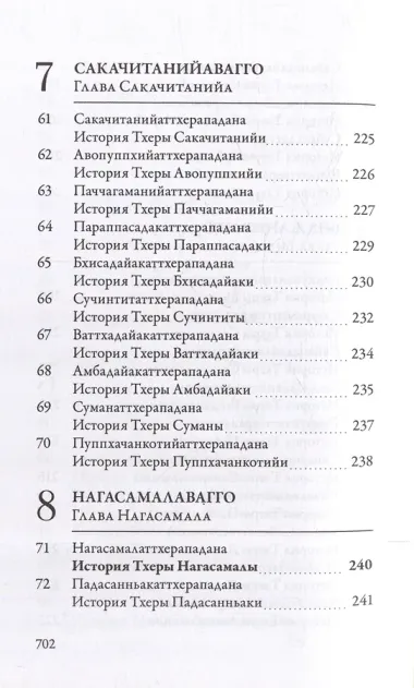 Ападана. Том I. Истории Будд, Паччекабудд и старших монахов Будды Готамы