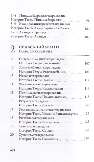 Ападана. Том I. Истории Будд, Паччекабудд и старших монахов Будды Готамы