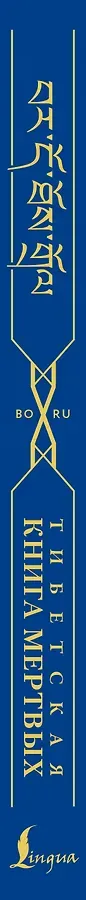 Тибетская книга мертвых = Bardo Thodol