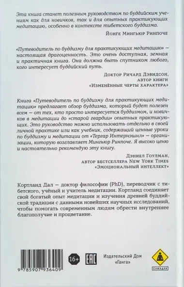 Путеводитель по буддизму для практикующих медитацию. Развитие осознавания, сострадания и мудрости