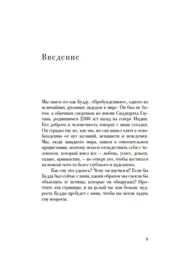 Беседы с Буддой