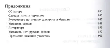 Шри Чайтанья-Чаритамрита. Ади-лила, том первый (главы 1-7) с подлинными бенгальскими текстами, русской транслитерацией, дословным и литературным переводом и комментариями