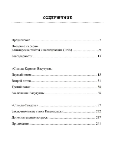 Тайна Вибрации в Кашмирском Шиваизме.  «Спанда-Карика» Васугупты и «Спанда-Сандоха» Кшемараджи