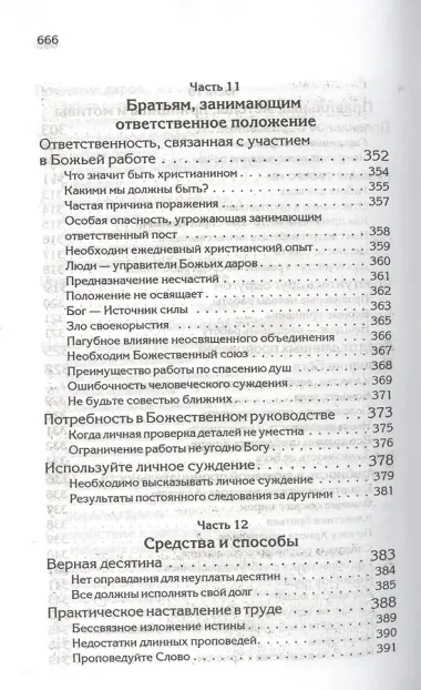 Свидетельства для проповедников