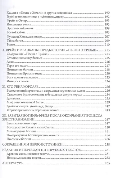 Фрейя – Великая Богиня Севера