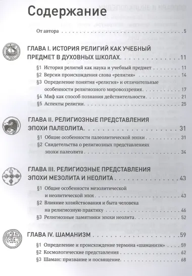 Homo religiosus: на путях поиска истины