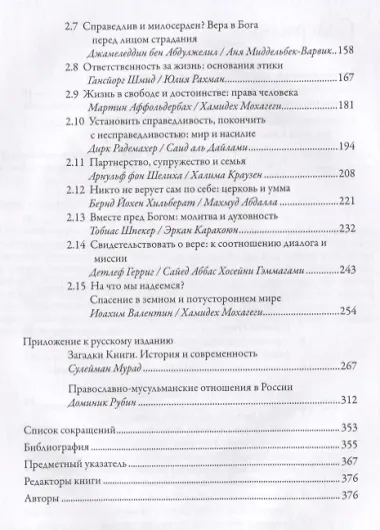 Христианско-исламский диалог. Хрестоматия