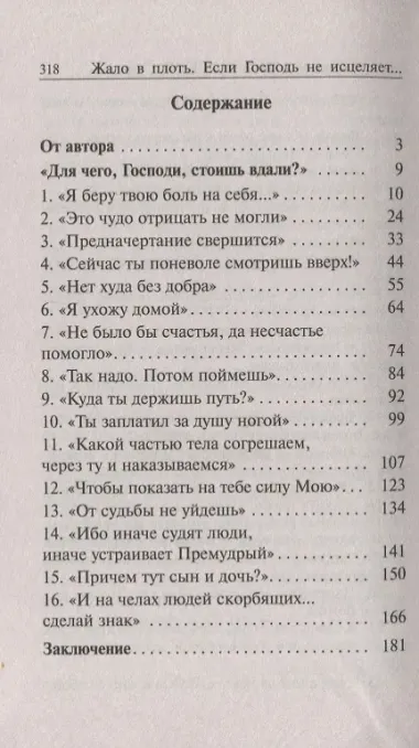 Жало в плоть. Если Господь не исцеляет…