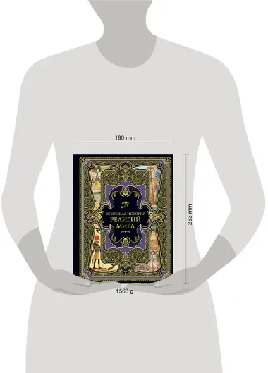 Всеобщая история религий мира