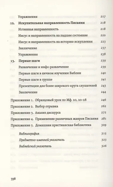 Постигая смысл Писания