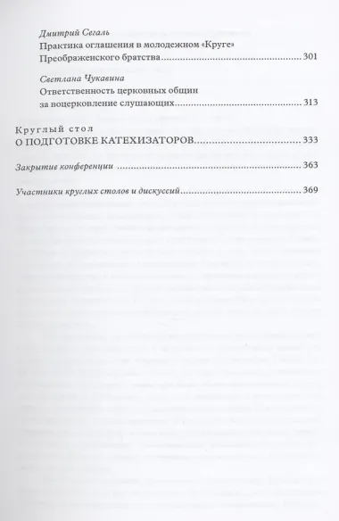 Традиции святоотеческой катехизации: Проблемы и критерии качества оглашения современных слушающих: Материалы Международной богословско-практической конференции (Москва, 25-27 мая 2011 г.)