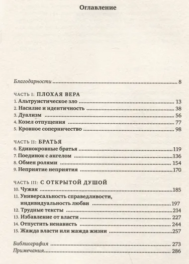 Не во имя Господа. Против религиозного насилия